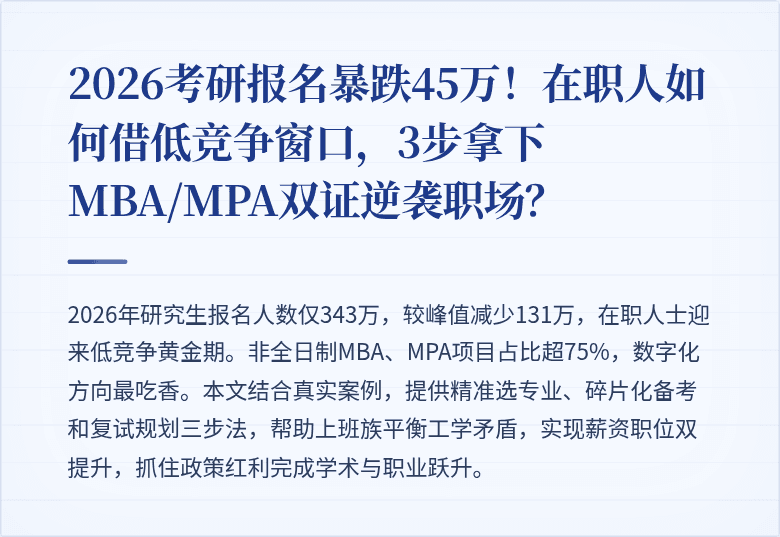 2026考研报名暴跌45万!在职人如何借低竞争窗口,3步拿下MBA/MPA双证逆袭职场?