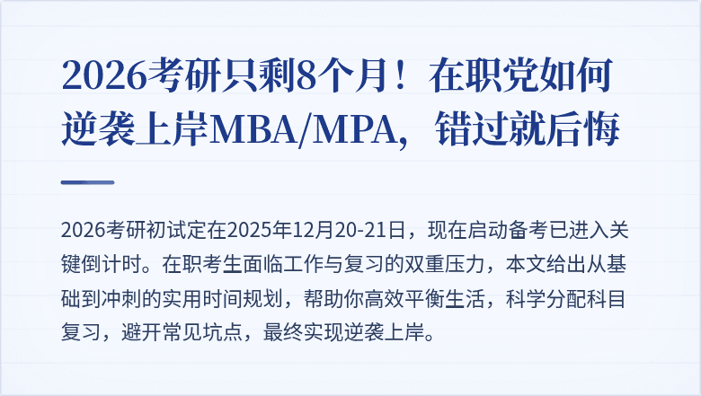 2026考研只剩8个月!在职党如何逆袭上岸MBA/MPA,错过就后悔