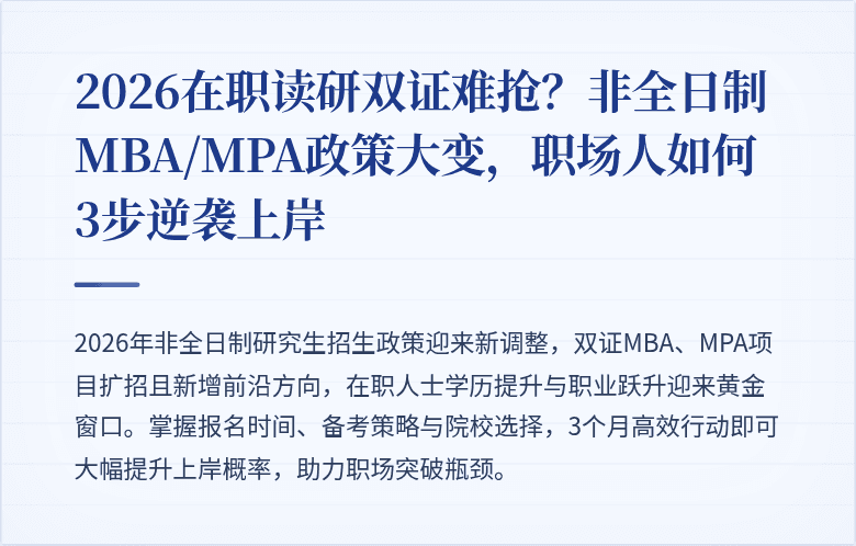 2026在职读研双证难抢?非全日制MBA/MPA政策大变,职场人如何3步逆袭上岸