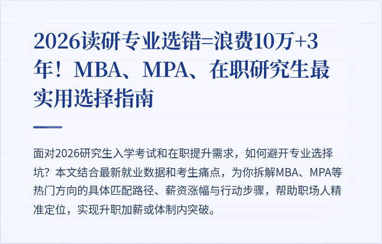2026读研专业选错=浪费10万+3年!MBA、MPA、在职研究生最实用选择指南