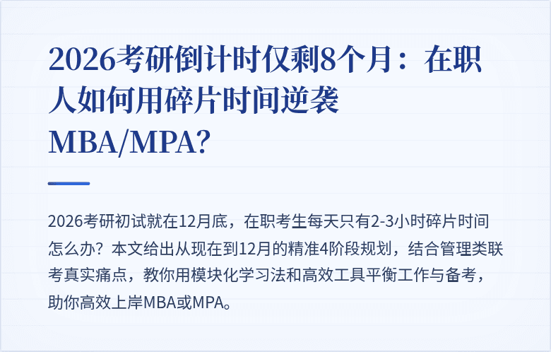 2026考研倒计时仅剩8个月:在职人如何用碎片时间逆袭MBA/MPA?