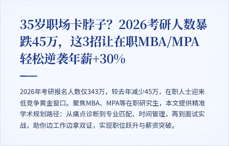 35岁职场卡脖子?2026考研人数暴跌45万,这3招让在职MBA/MPA轻松逆袭年薪+30%
