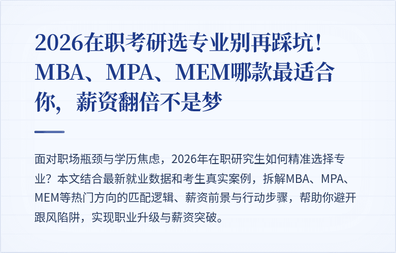 2026在职考研选专业别再踩坑!MBA、MPA、MEM哪款最适合你,薪资翻倍不是梦