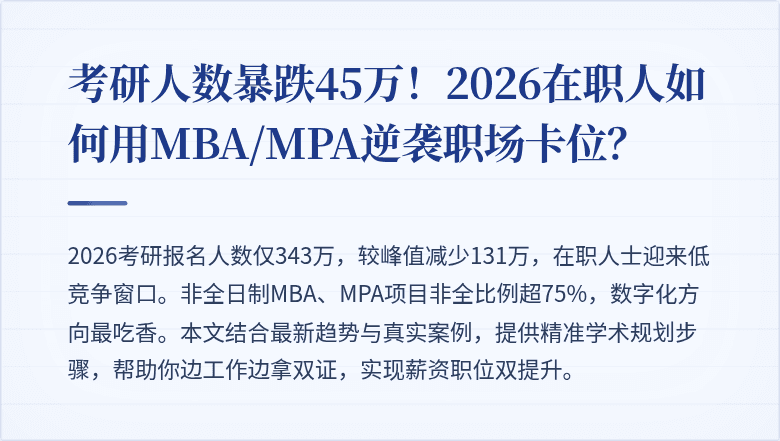 考研人数暴跌45万!2026在职人如何用MBA/MPA逆袭职场卡位?