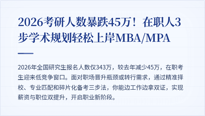 2026考研人数暴跌45万!在职人3步学术规划轻松上岸MBA/MPA