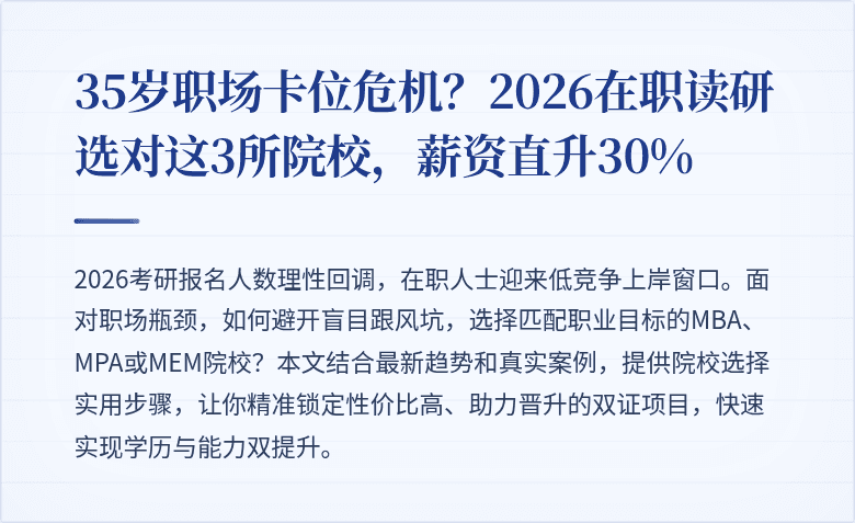 35岁职场卡位危机?2026在职读研选对这3所院校,薪资直升30%