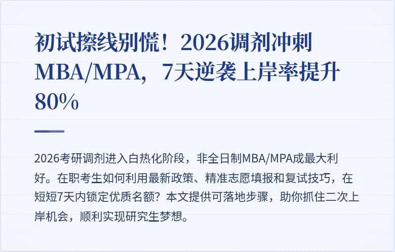 初试擦线别慌!2026调剂冲刺MBA/MPA,7天逆袭上岸率提升80%