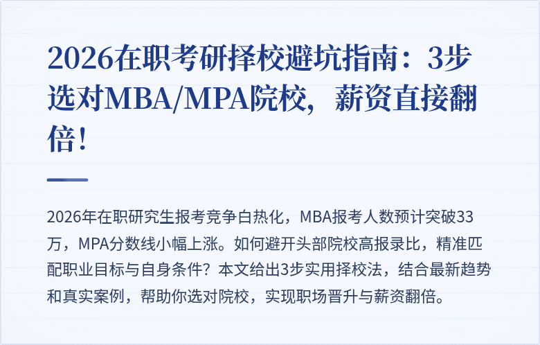 2026在职考研择校避坑指南:3步选对MBA/MPA院校,薪资直接翻倍!