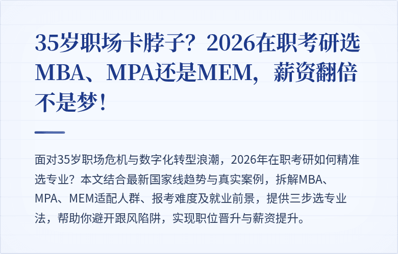35岁职场卡脖子?2026在职考研选MBA、MPA还是MEM,薪资翻倍不是梦!