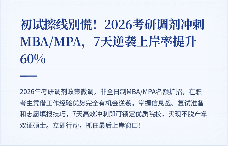 初试擦线别慌！2026考研调剂冲刺MBA/MPA，7天逆袭上岸率提升60%
