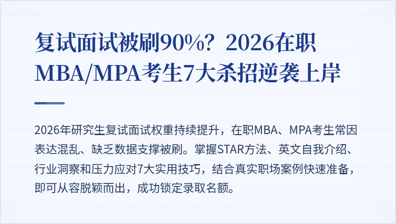 复试面试被刷90%?2026在职MBA/MPA考生7大杀招逆袭上岸