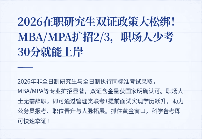 2026在职研究生双证政策大松绑！MBA/MPA扩招2/3，职场人少考30分就能上岸