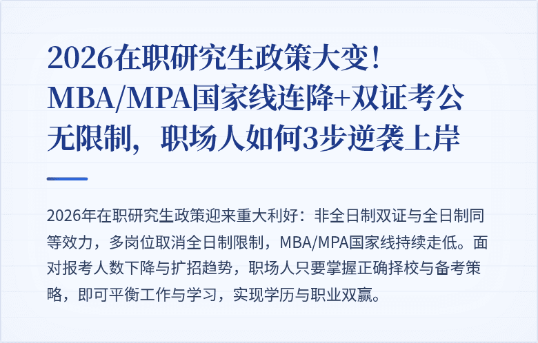 2026在职研究生政策大变!MBA/MPA国家线连降+双证考公无限制,职场人如何3步逆袭上岸