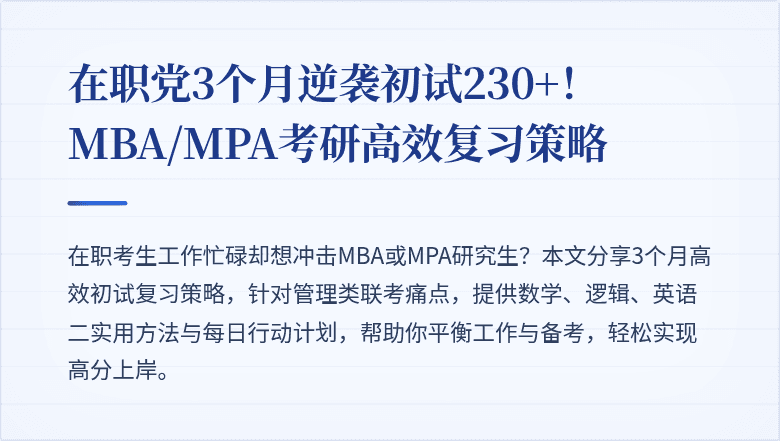 在职党3个月逆袭初试230+！MBA/MPA考研高效复习策略