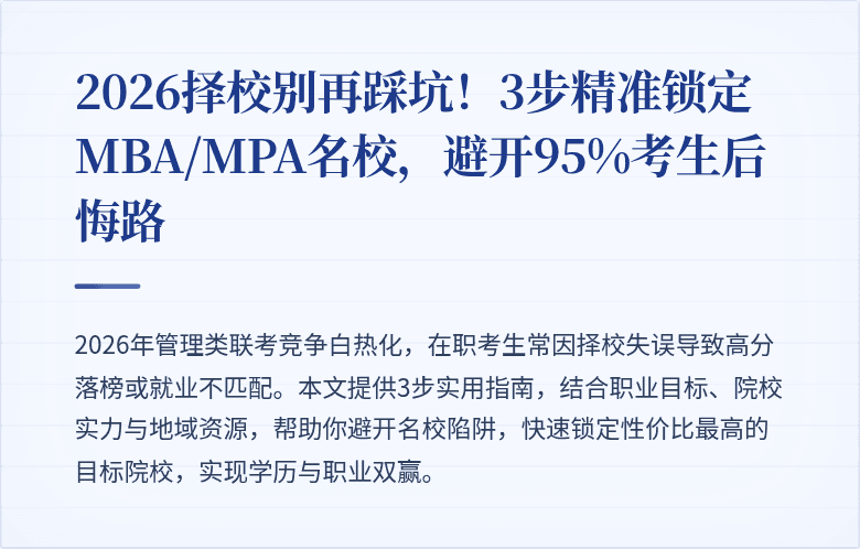 2026择校别再踩坑！3步精准锁定MBA/MPA名校，避开95%考生后悔路