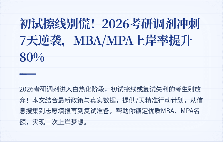 初试擦线别慌!2026考研调剂冲刺7天逆袭,MBA/MPA上岸率提升80%