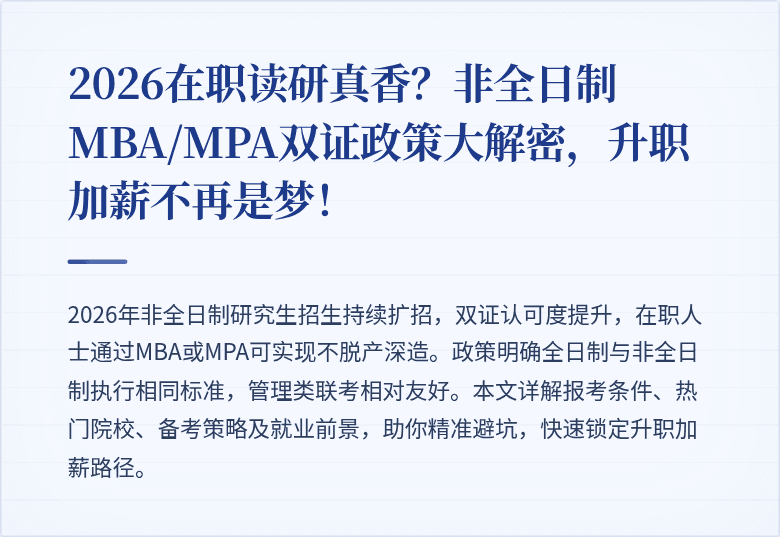 2026在职读研真香?非全日制MBA/MPA双证政策大解密,升职加薪不再是梦!