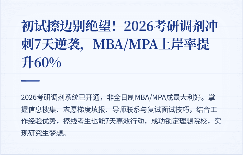 初试擦边别绝望!2026考研调剂冲刺7天逆袭,MBA/MPA上岸率提升60%