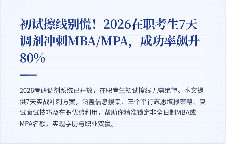 初试擦线别慌!2026在职考生7天调剂冲刺MBA/MPA,成功率飙升80%