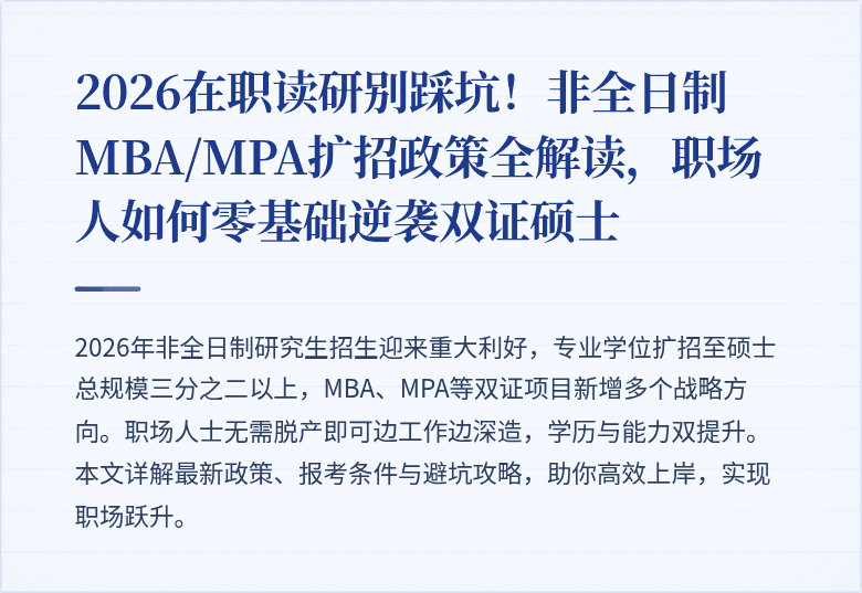 2026在职读研别踩坑!非全日制MBA/MPA扩招政策全解读,职场人如何零基础逆袭双证硕士