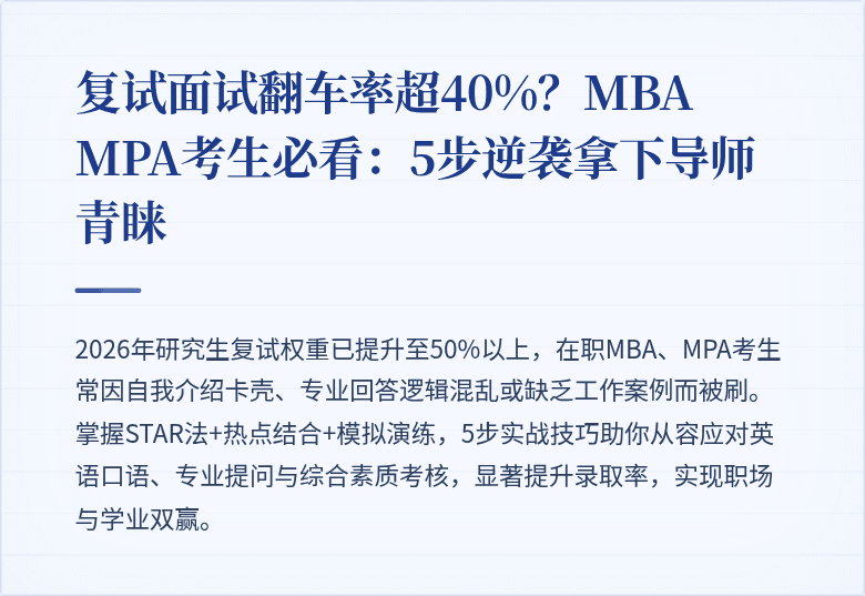 复试面试翻车率超40%?MBA MPA考生必看:5步逆袭拿下导师青睐