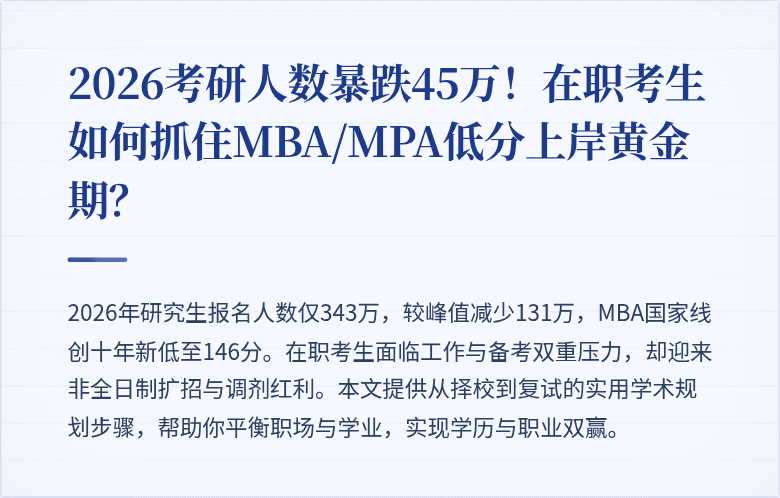 2026考研人数暴跌45万!在职考生如何抓住MBA/MPA低分上岸黄金期?