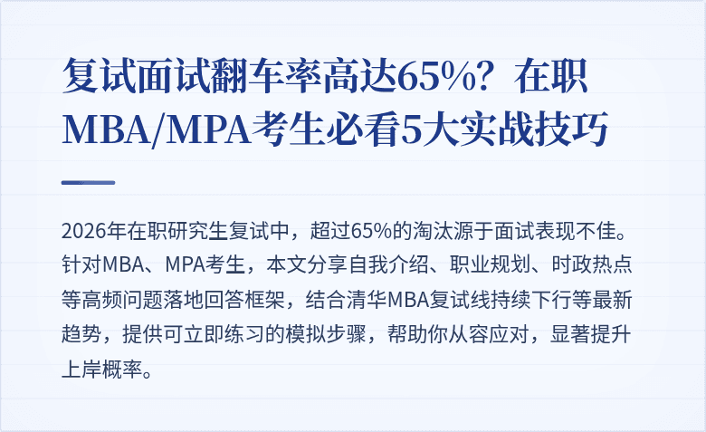 复试面试翻车率高达65%?在职MBA/MPA考生必看5大实战技巧