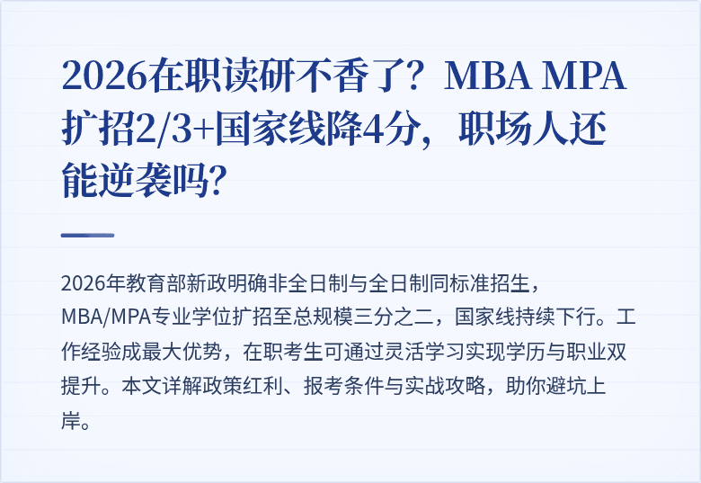 2026在职读研不香了?MBA MPA扩招2/3+国家线降4分,职场人还能逆袭吗?