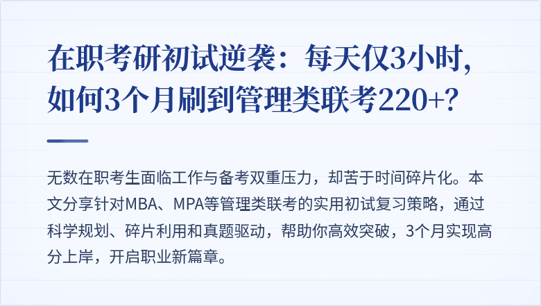 在职考研初试逆袭:每天仅3小时,如何3个月刷到管理类联考220+?