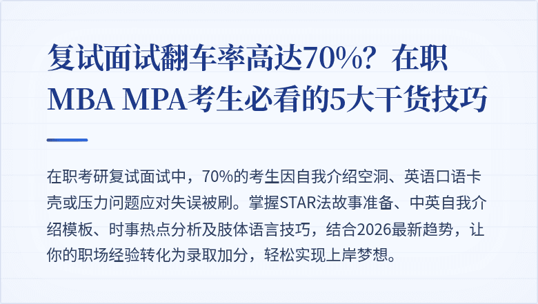 复试面试翻车率高达70%?在职MBA MPA考生必看的5大干货技巧