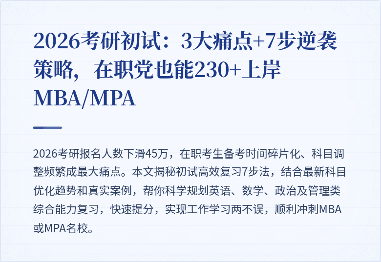 2026考研初试:3大痛点+7步逆袭策略,在职党也能230+上岸MBA/MPA