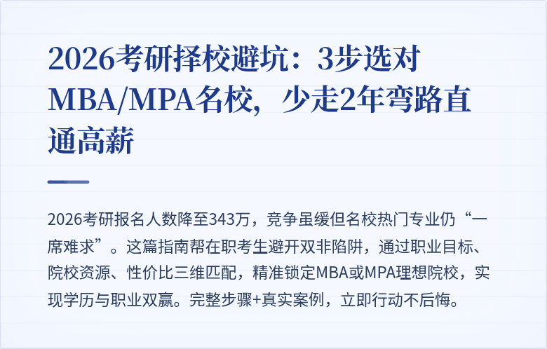 2026考研择校避坑:3步选对MBA/MPA名校,少走2年弯路直通高薪