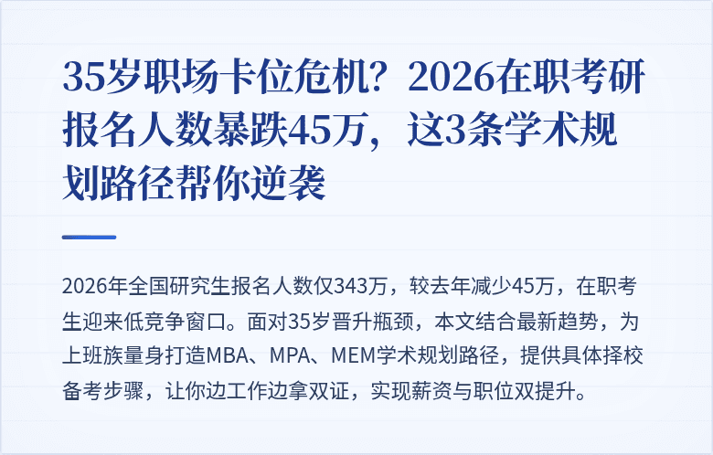 35岁职场卡位危机?2026在职考研报名人数暴跌45万,这3条学术规划路径帮你逆袭