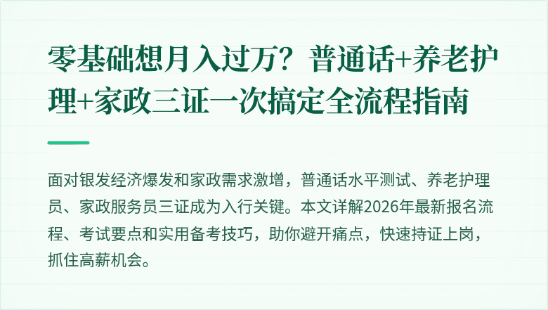 零基础想月入过万?普通话+养老护理+家政三证一次搞定全流程指南