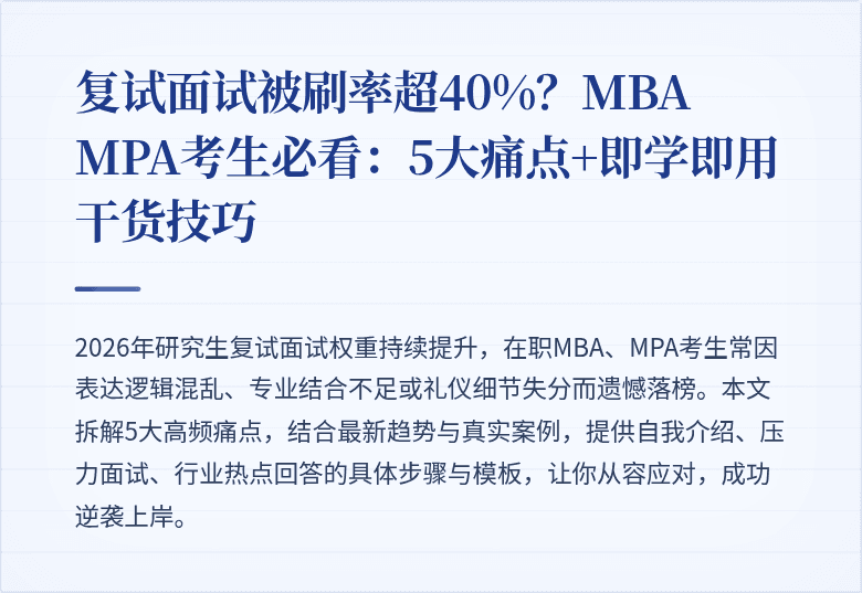 复试面试被刷率超40%?MBA MPA考生必看:5大痛点+即学即用干货技巧