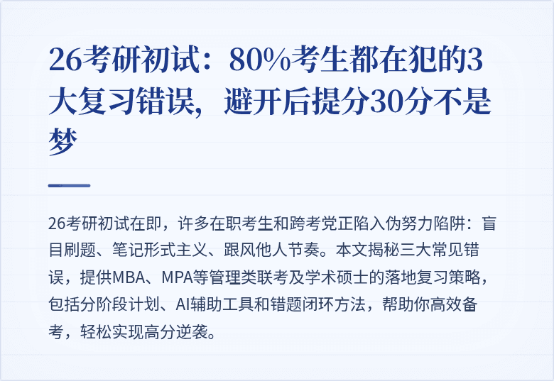 26考研初试:80%考生都在犯的3大复习错误,避开后提分30分不是梦