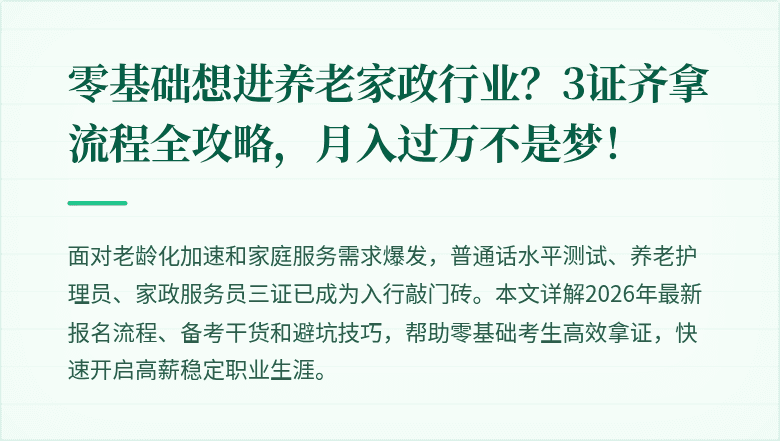 零基础想进养老家政行业?3证齐拿流程全攻略,月入过万不是梦!