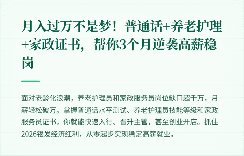 月入过万不是梦!普通话+养老护理+家政证书,帮你3个月逆袭高薪稳岗