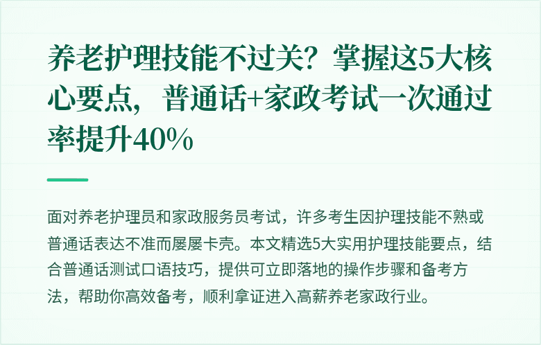 养老护理技能不过关?掌握这5大核心要点,普通话+家政考试一次通过率提升40%