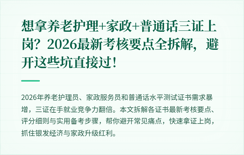 想拿养老护理+家政+普通话三证上岗？2026最新考核要点全拆解，避开这些坑直接过！