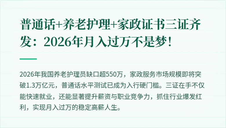 普通话+养老护理+家政证书三证齐发:2026年月入过万不是梦!