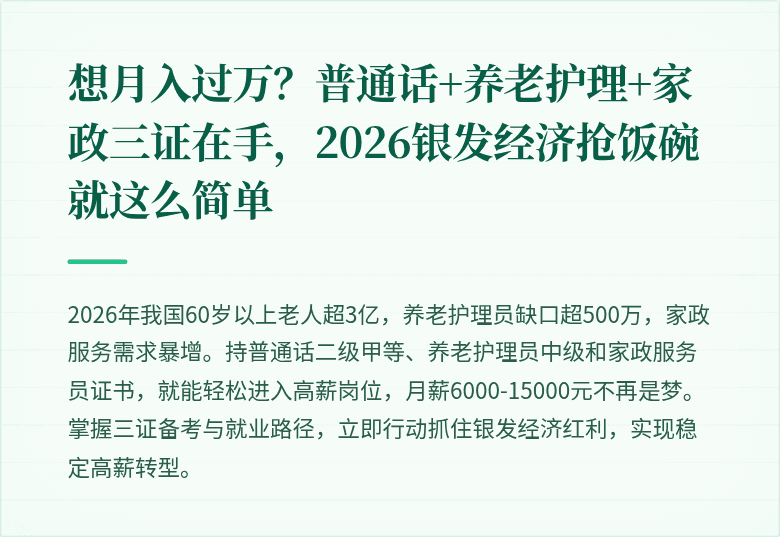 想月入过万？普通话+养老护理+家政三证在手，2026银发经济抢饭碗就这么简单