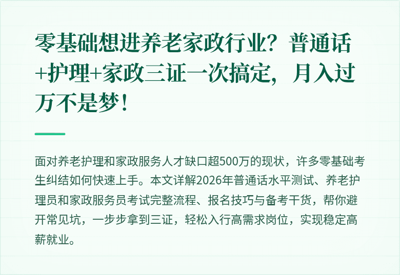 零基础想进养老家政行业?普通话+护理+家政三证一次搞定,月入过万不是梦!