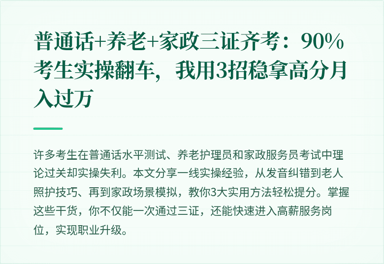 普通话+养老+家政三证齐考:90%考生实操翻车,我用3招稳拿高分月入过万