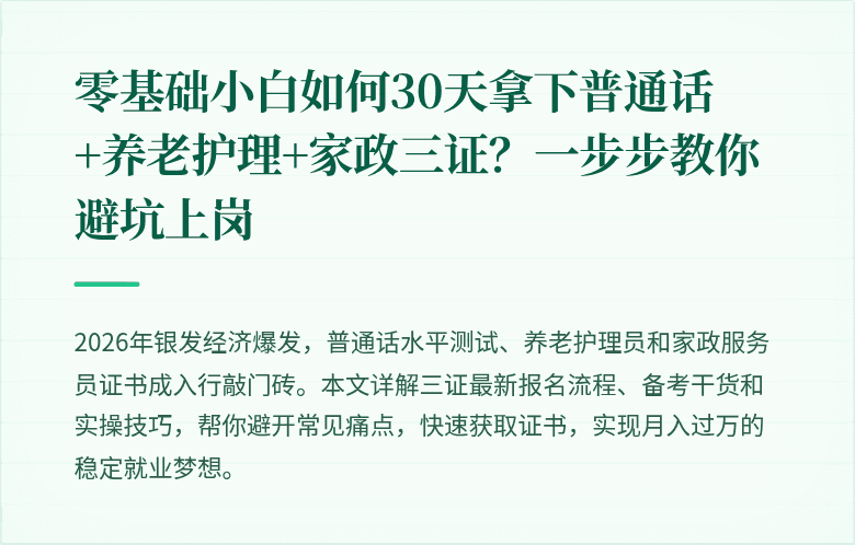 零基础小白如何30天拿下普通话+养老护理+家政三证?一步步教你避坑上岗