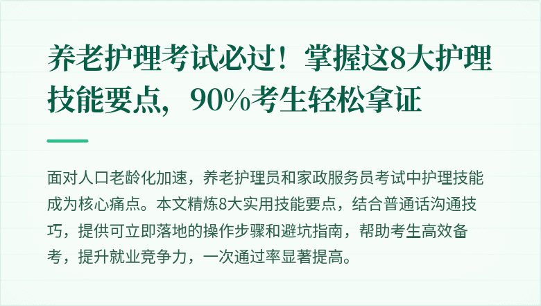 养老护理考试必过!掌握这8大护理技能要点,90%考生轻松拿证