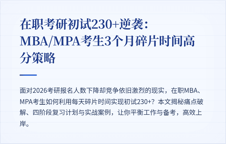在职考研初试230+逆袭:MBA/MPA考生3个月碎片时间高分策略