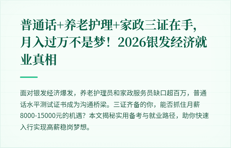普通话+养老护理+家政三证在手,月入过万不是梦!2026银发经济就业真相