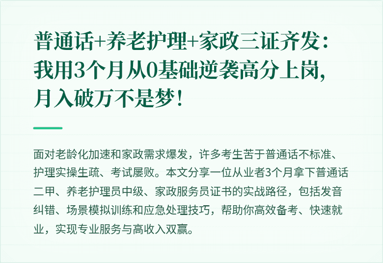 普通话+养老护理+家政三证齐发:我用3个月从0基础逆袭高分上岗,月入破万不是梦!