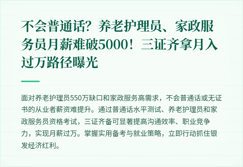 不会普通话?养老护理员、家政服务员月薪难破5000!三证齐拿月入过万路径曝光